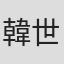 韓世灝