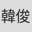 韓俊