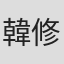 韓修宇