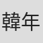 韓年生
