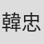 韓忠羽