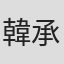 韓承燁
