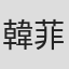 韓菲