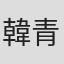 韓青