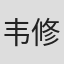 韦修亮