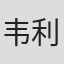 韦利米尔·巴塔·日沃伊诺维奇