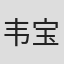 韦宝拉