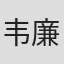 韦廉