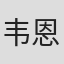 韦恩·鲍尔斯