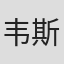 韦斯利·克拉克