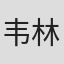 韦林玉