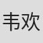 韦欢
