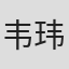 韦玮