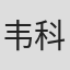 韦科尔斯