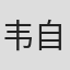 韦自豪