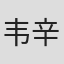 韦辛