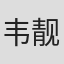 韦靓
