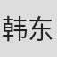 韩东锡