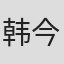 韩今谅