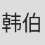 韩伯维