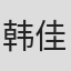 韩佳佳