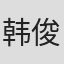 韩俊