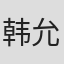 韩允中