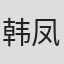韩凤泉