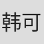 韩可一