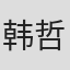 韩哲
