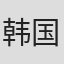 韩国栋