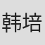 韩培珠