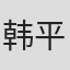 韩平