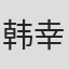 韩幸