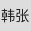 韩张