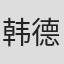 韩德荣