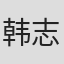 韩志君