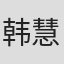 韩慧敏
