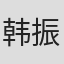 韩振国