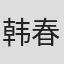 韩春玉
