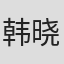 韩晓军