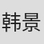 韩景龙