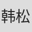 韩松