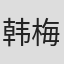 韩梅
