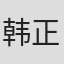 韩正红