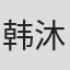 韩沐言