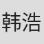 韩浩正