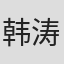 韩涛