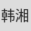 韩湘琴