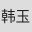 韩玉光